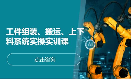 上海学工业机器人培训