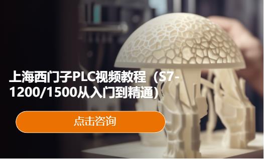 上海西门子plc培训机构