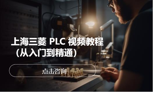上海三菱plc培训学校