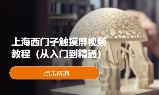 上海西门子plc培训机构