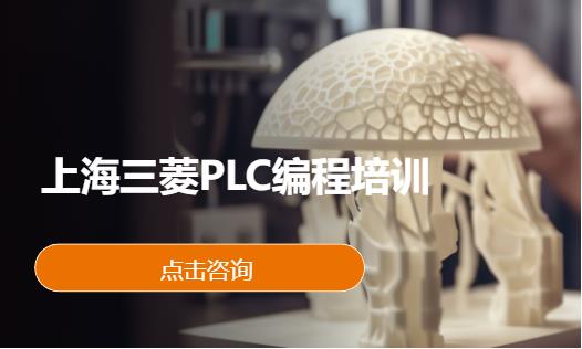 上海三菱plc培训班