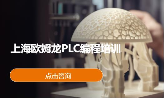 上海欧姆龙plc入门培训