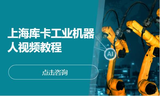 上海工业机器人技术培训机构