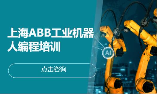 上海学习工业机器人