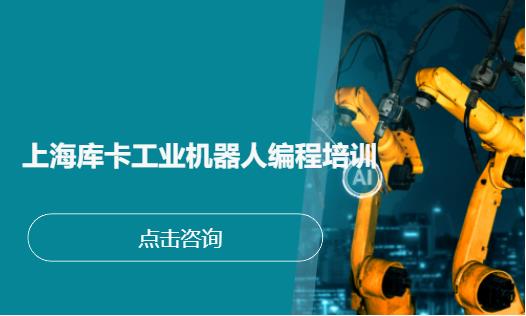 上海工业机器人培训机构