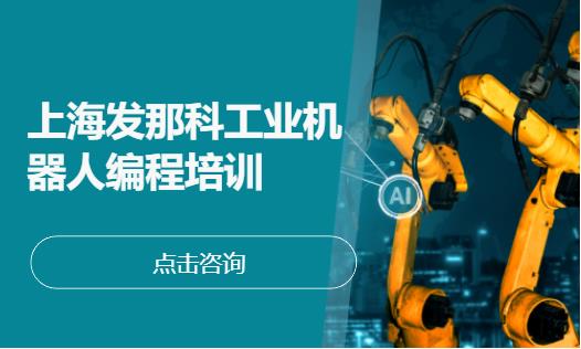 上海工业机器人课程培训