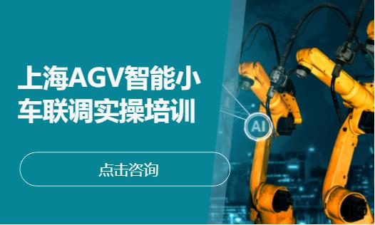 上海AGV智能小车联调实操培训