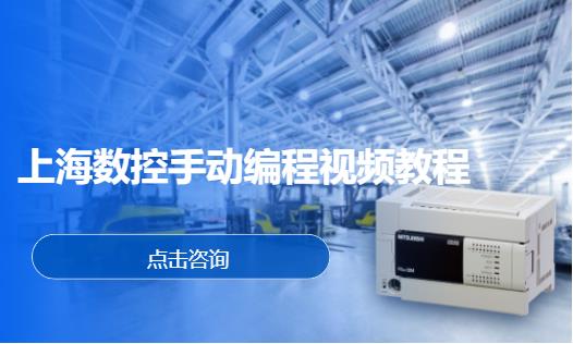 上海数控手动编程视频教程