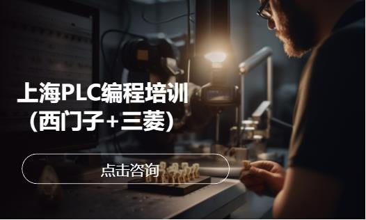 上海西门子plc培训班