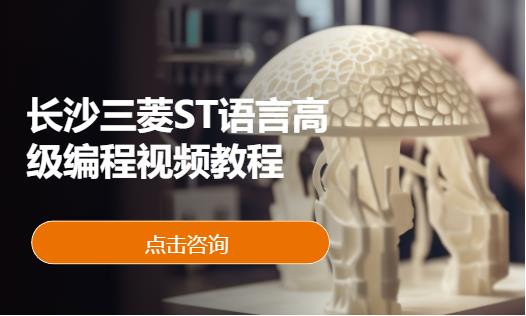 长沙三菱plc培训班