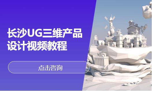 长沙UG三维产品设计视频教程