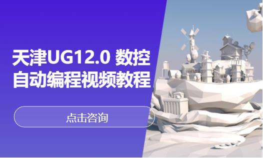 天津UG12.0 数控自动编程视频教程