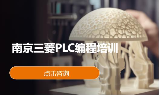 南京三菱plc培训机构
