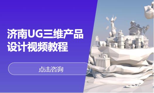 济南UG三维产品设计视频教程