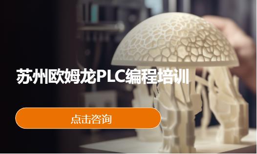 苏州欧姆龙plc培训