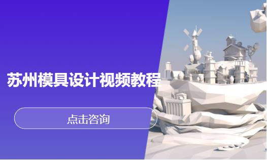 苏州模具软件设计培训