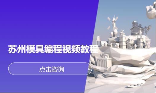 苏州模具编程视频教程