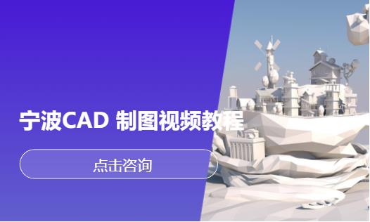 宁波CAD 制图视频教程