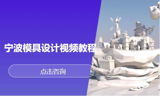 宁波模具设计视频教程