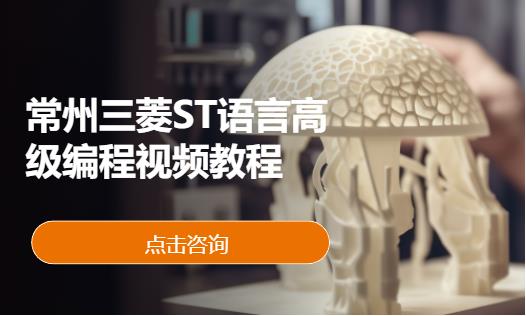 常州三菱plc培训班