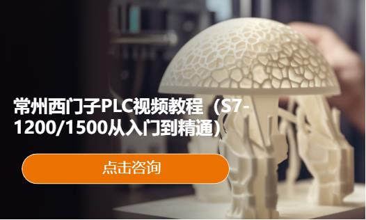 常州西门子plc培训机构