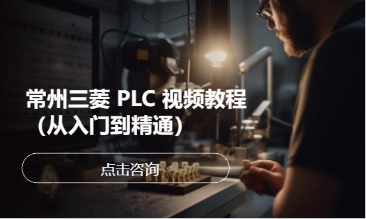 常州三菱plc培训中心