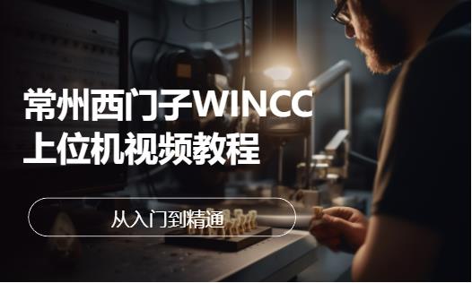常州西门子plc培训机构