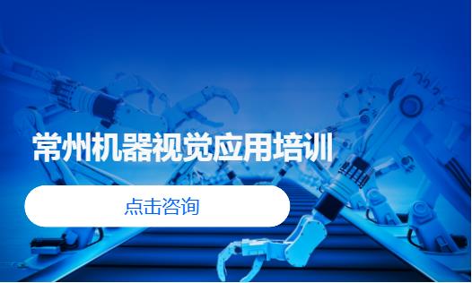 常州机器视觉应用培训