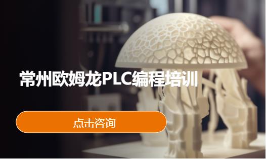 常州欧姆龙plc培训