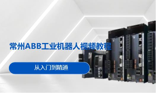 常州工业机器人编程培训