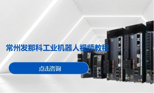 常州工业机器人培训学校