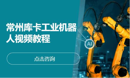 常州工业机器人培训中心
