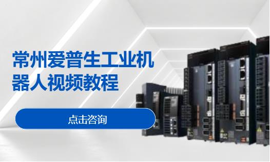 常州工业机器人技术培训机构
