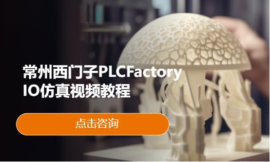 常州西门子plc培训