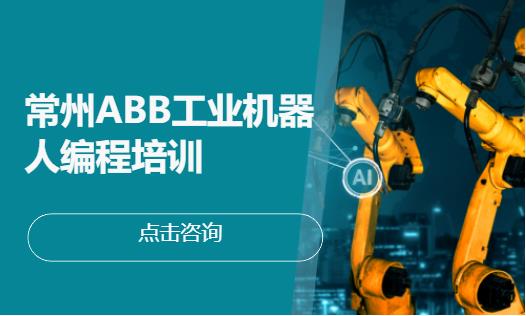 常州工业机器人培训中心