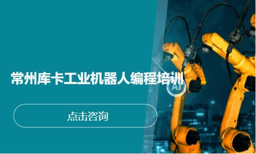 常州工业机器人培训中心
