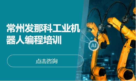 常州企业工业机器人培训
