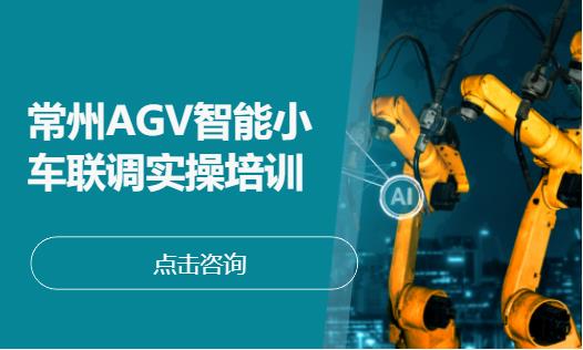 常州AGV智能小车联调实操培训