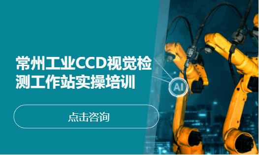 常州工业CCD视觉检测工作站实操培训