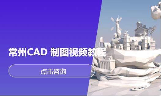 常州CAD 制图视频教程