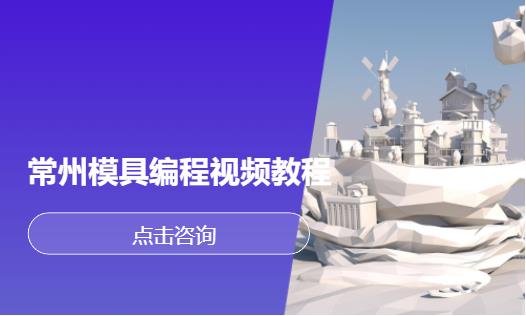 常州模具编程视频教程
