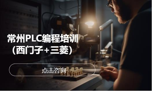 常州西门子plc培训班