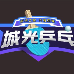 城光乒乓球俱乐部