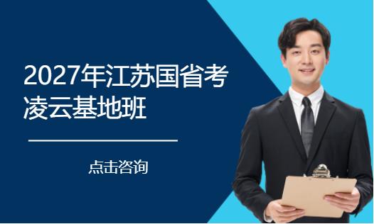 南京国家公务员辅导培训机构
