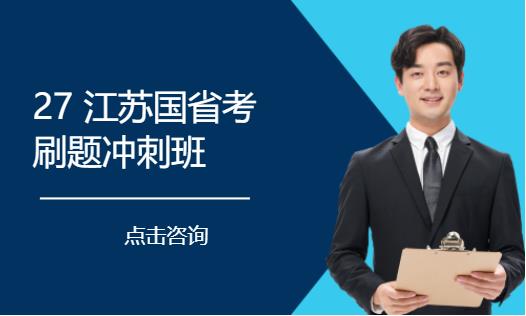 南京国家公务员国考辅导