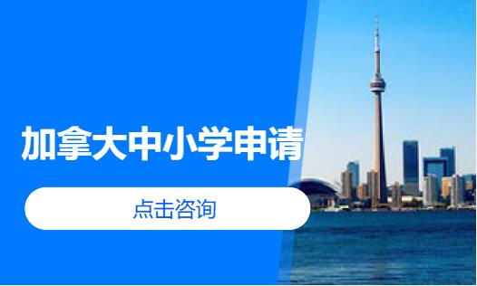 加拿大中小学申请