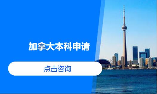 加拿大本科申请