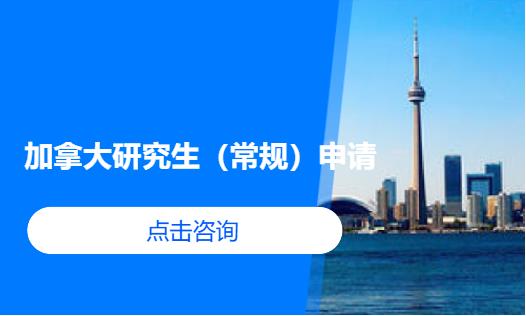 加拿大研究生（常规）申请