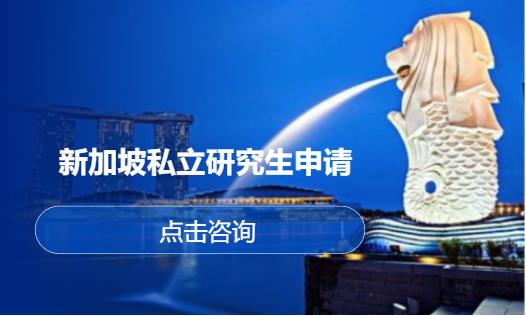 新加坡私立研究生申请