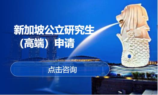 新加坡公立研究生（高端）申请